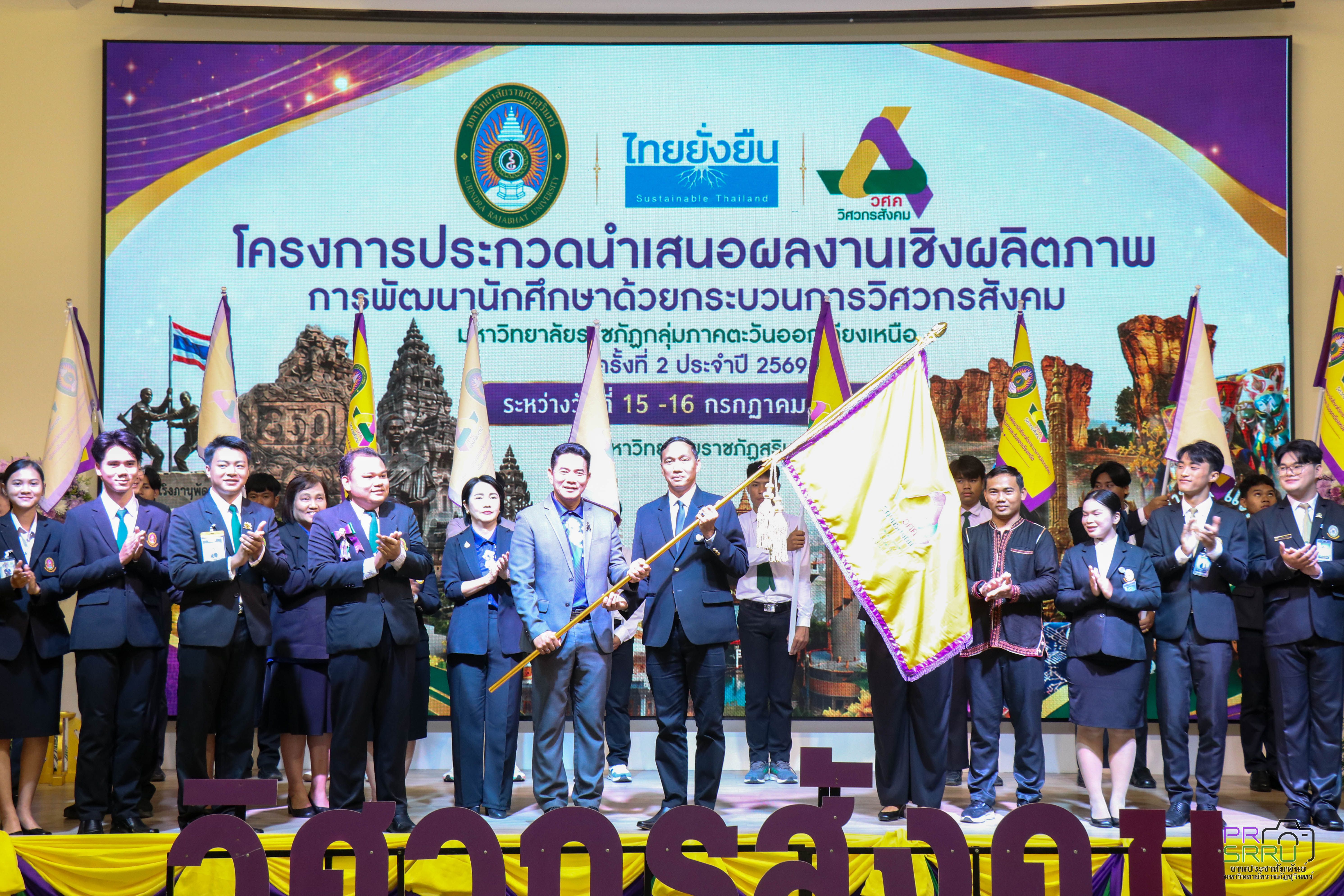 ม.ราชภัฏสุรินทร์ จัดโครงการการประกวดนำเสนอผลงานเชิงผลิตภาพการพัฒนานักศึกษาด้วยกระบวนการวิศวกรสังคม ม.ราชภัฏกลุ่มภาคตะวันออกเฉียงเหนือ ครั้งที่ 2 ประจำปี 2569